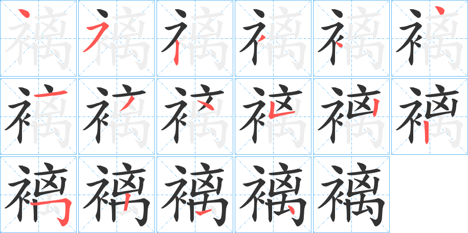褵字筆畫寫法