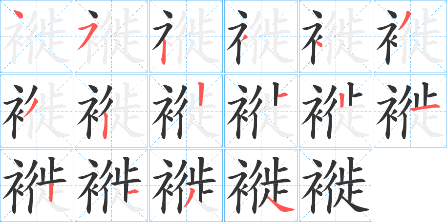 褷字筆畫寫法