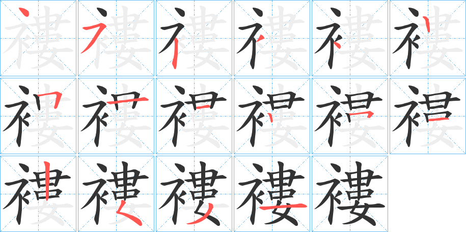 褸字筆畫寫法