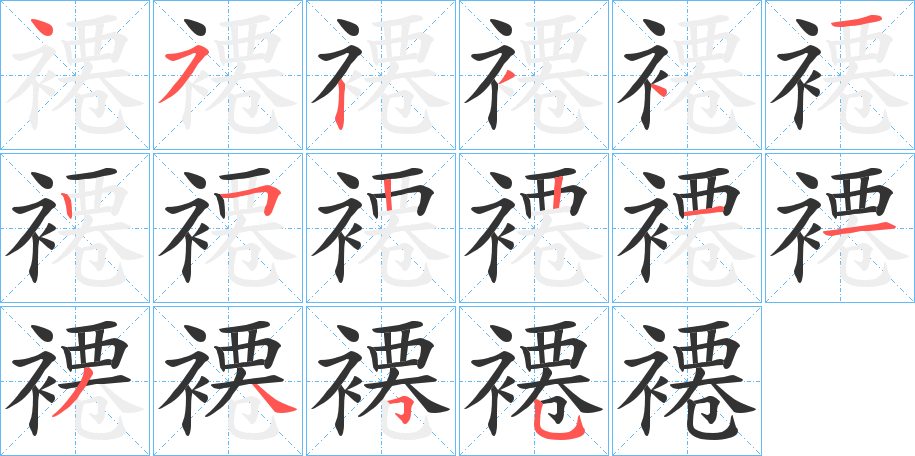 褼字筆畫(huà)寫(xiě)法