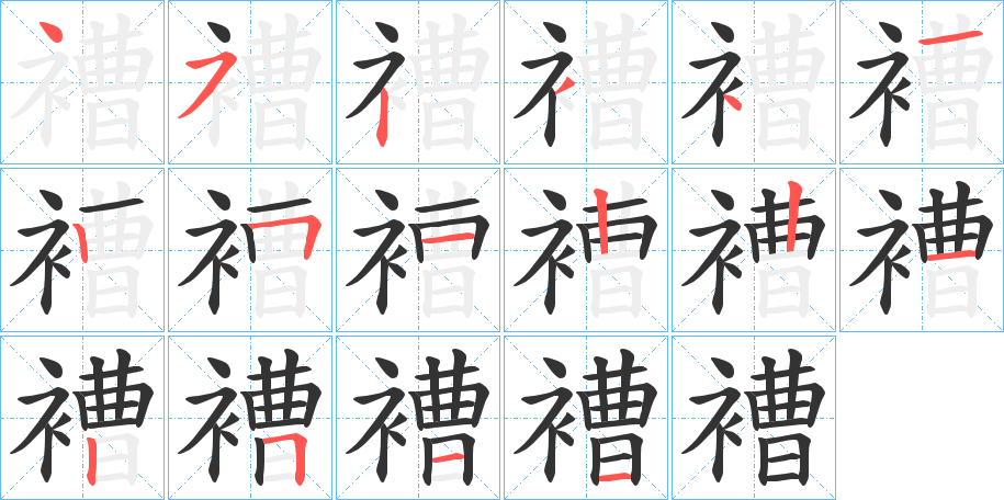 褿字筆畫寫法
