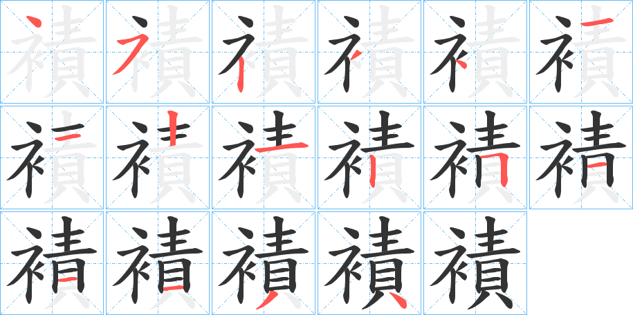 襀字筆畫(huà)寫(xiě)法