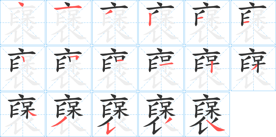 襃字筆畫寫法