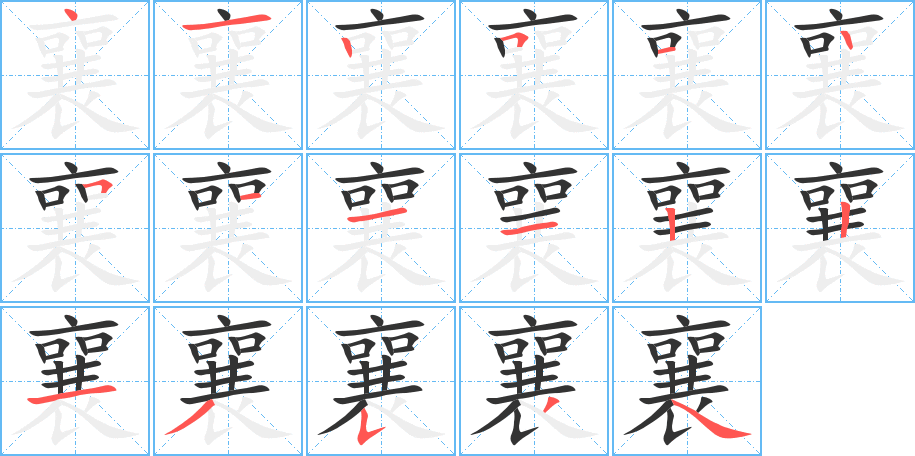 襄字筆畫寫法