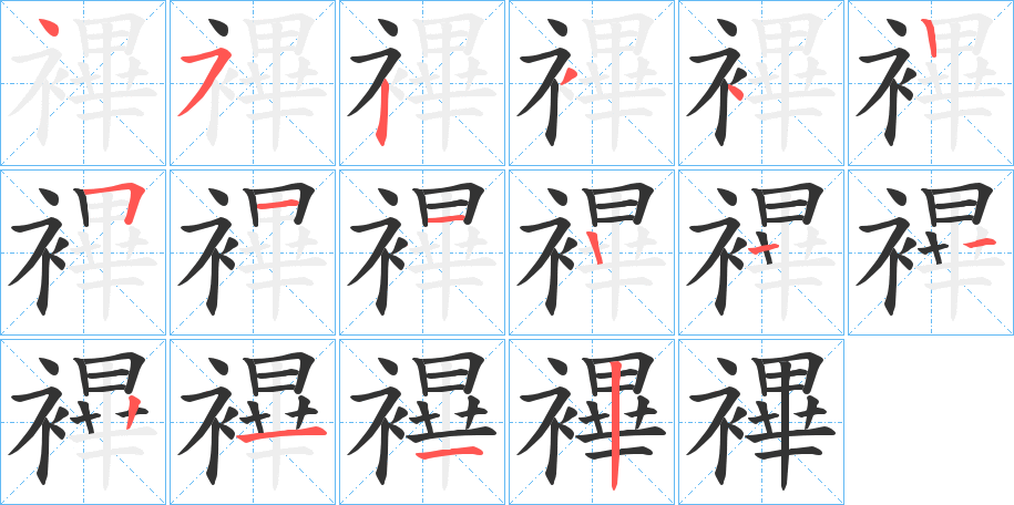 襅字筆畫寫法