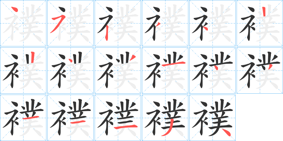 襆字筆畫寫法