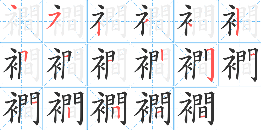 襇字筆畫寫法