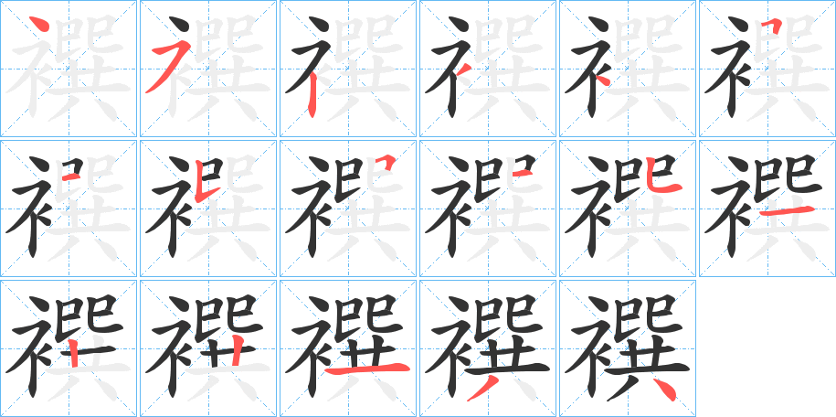 襈字筆畫寫法