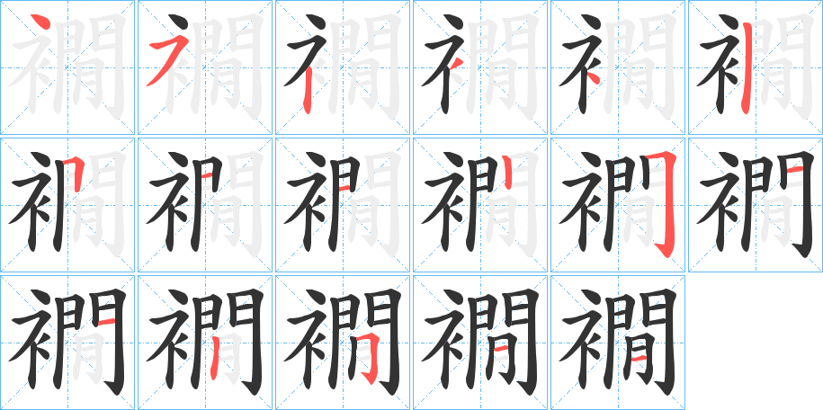 襉字筆畫寫法