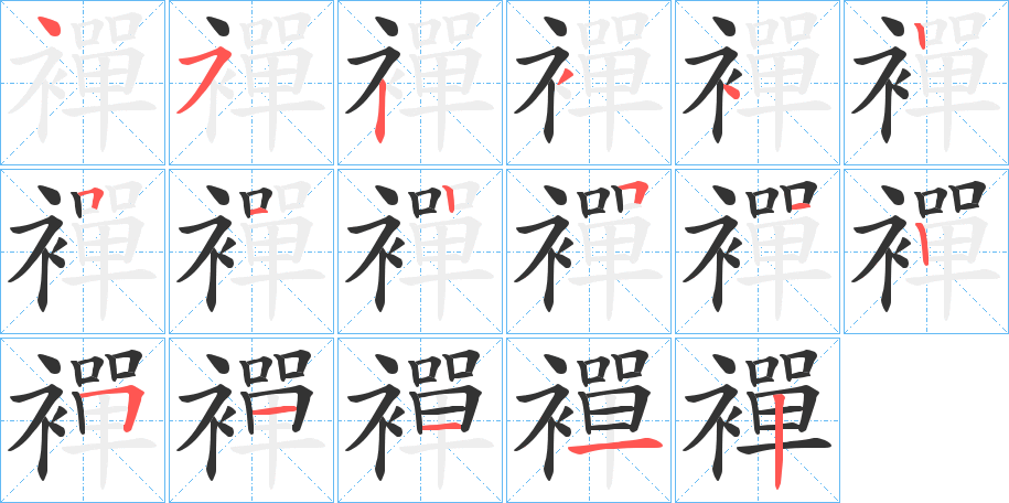 襌字筆畫(huà)寫(xiě)法
