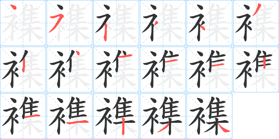 襍字筆畫寫法