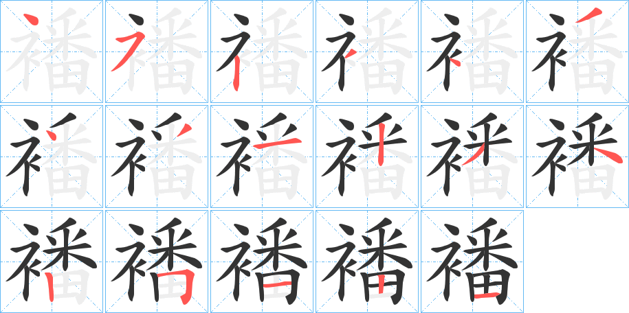 襎字筆畫寫法