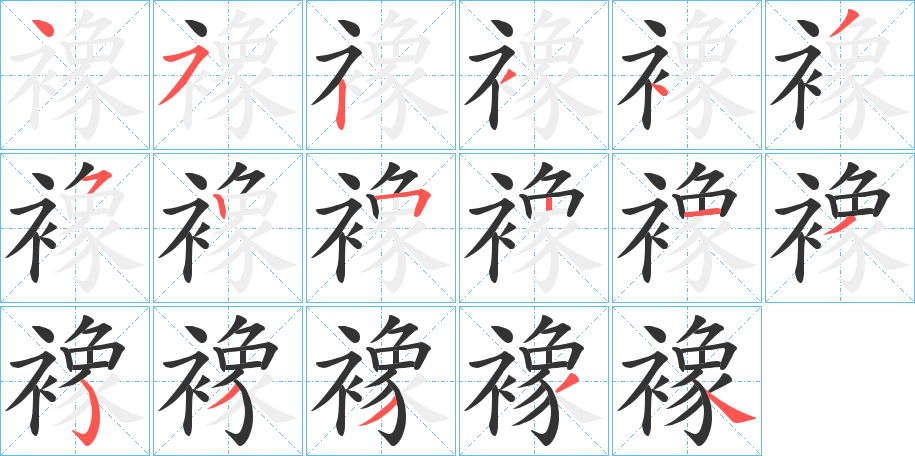 襐字筆畫寫法