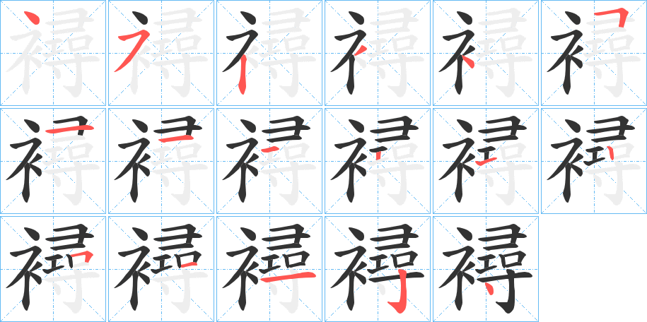 襑字筆畫(huà)寫(xiě)法