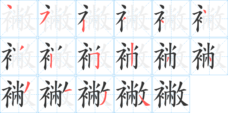 襒字筆畫寫法