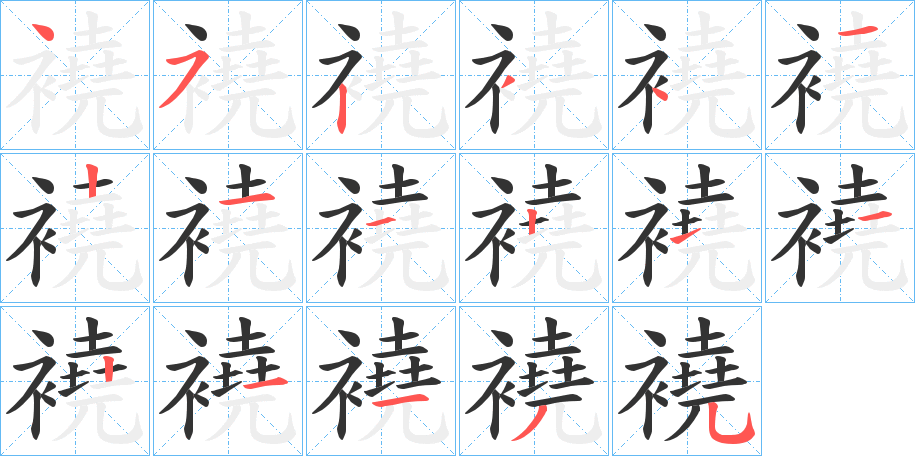襓字筆畫寫法