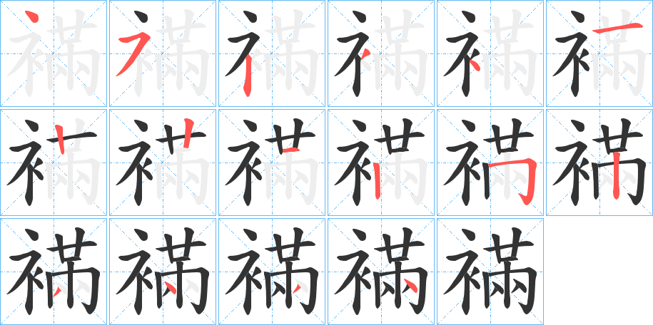 襔字筆畫寫法