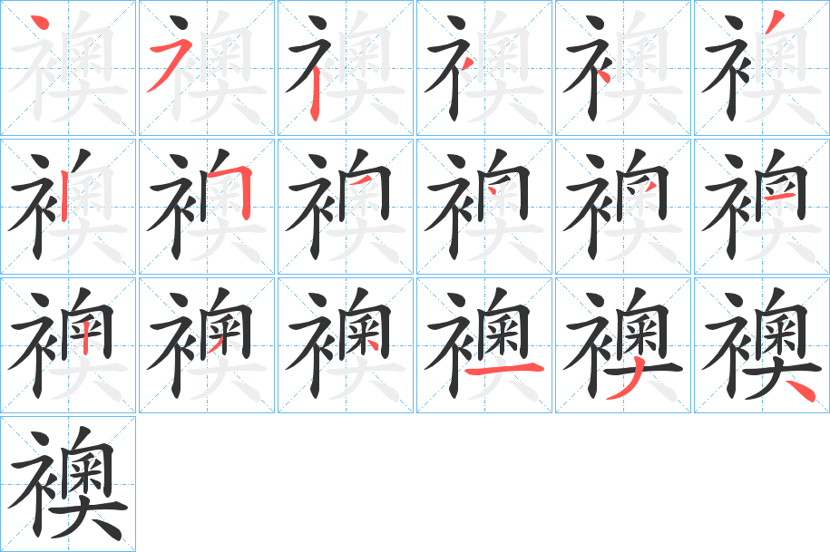 襖字筆畫寫法