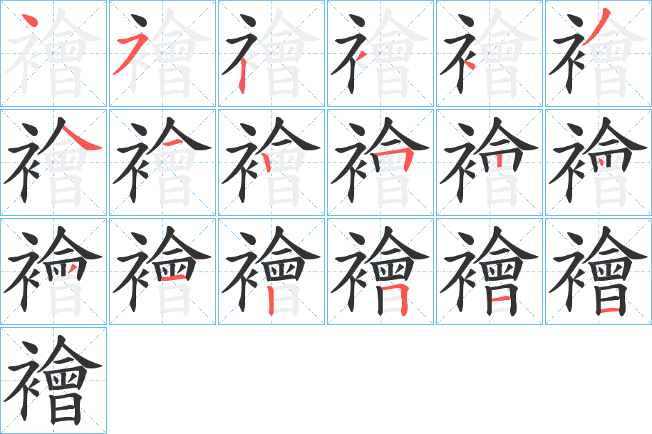 襘字筆畫(huà)寫(xiě)法