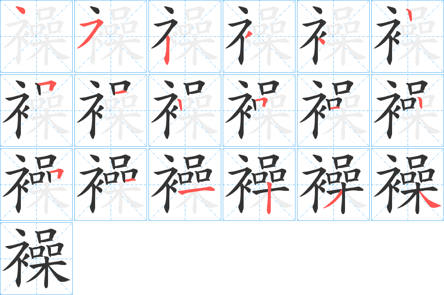 襙字筆畫(huà)寫(xiě)法