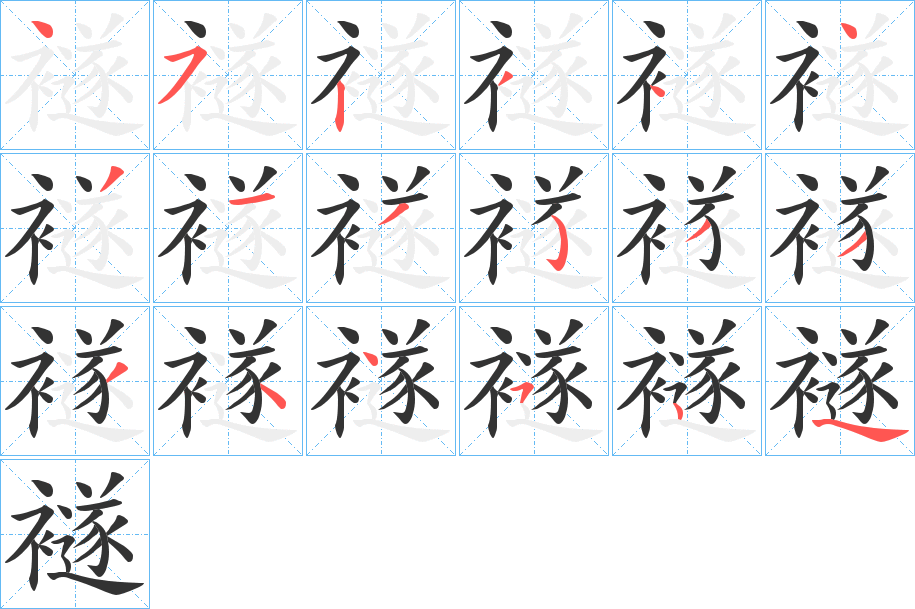 襚字筆畫寫法