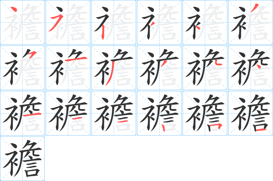 襜字筆畫寫法