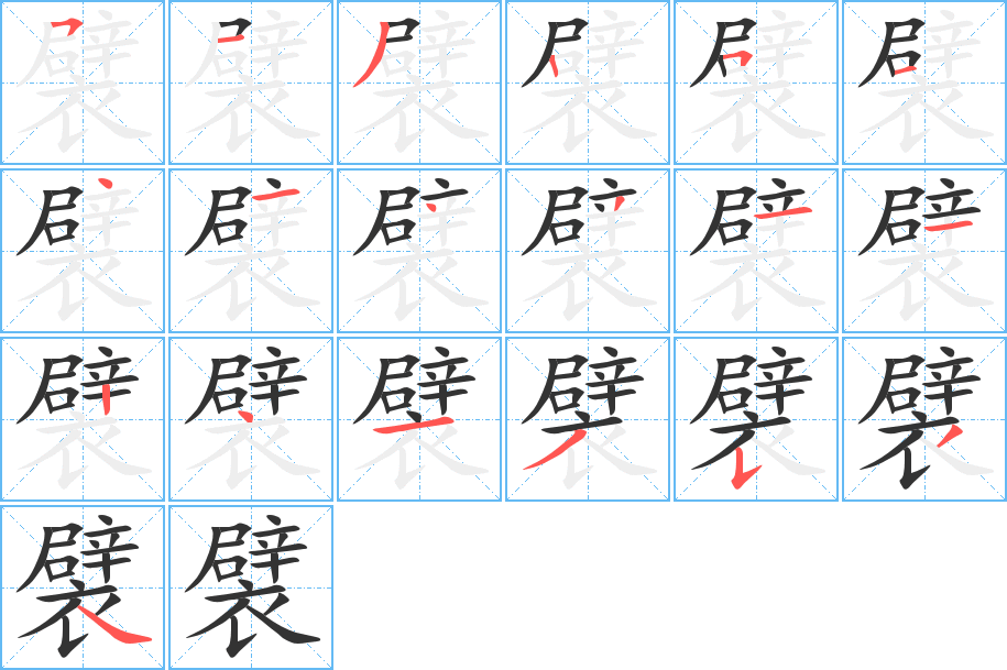 襞字筆畫寫法
