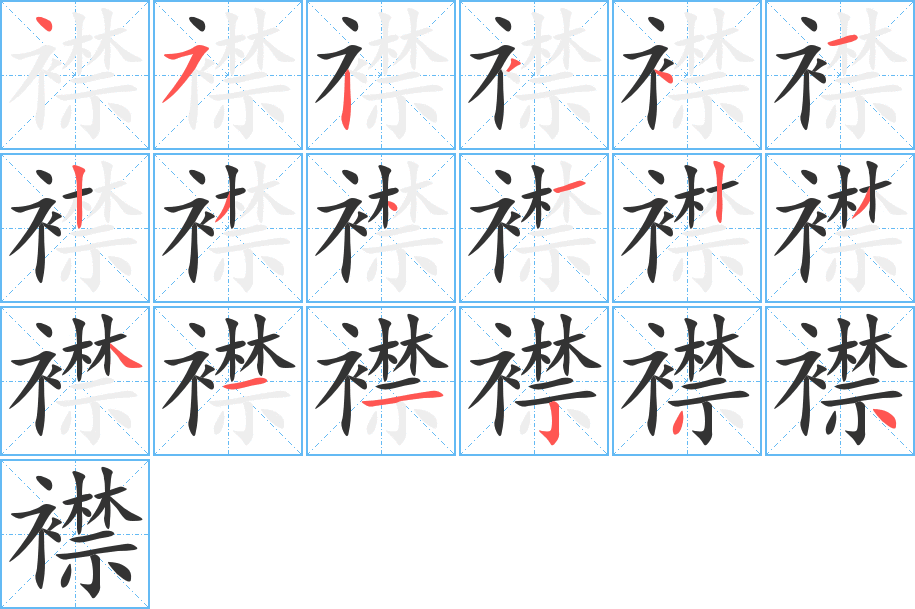 襟字筆畫寫法
