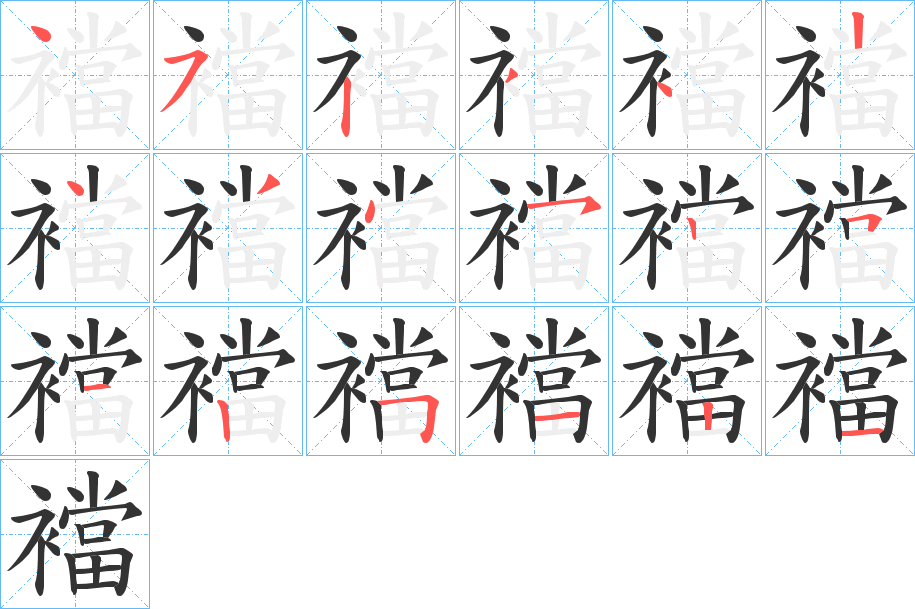 襠字筆畫(huà)寫(xiě)法