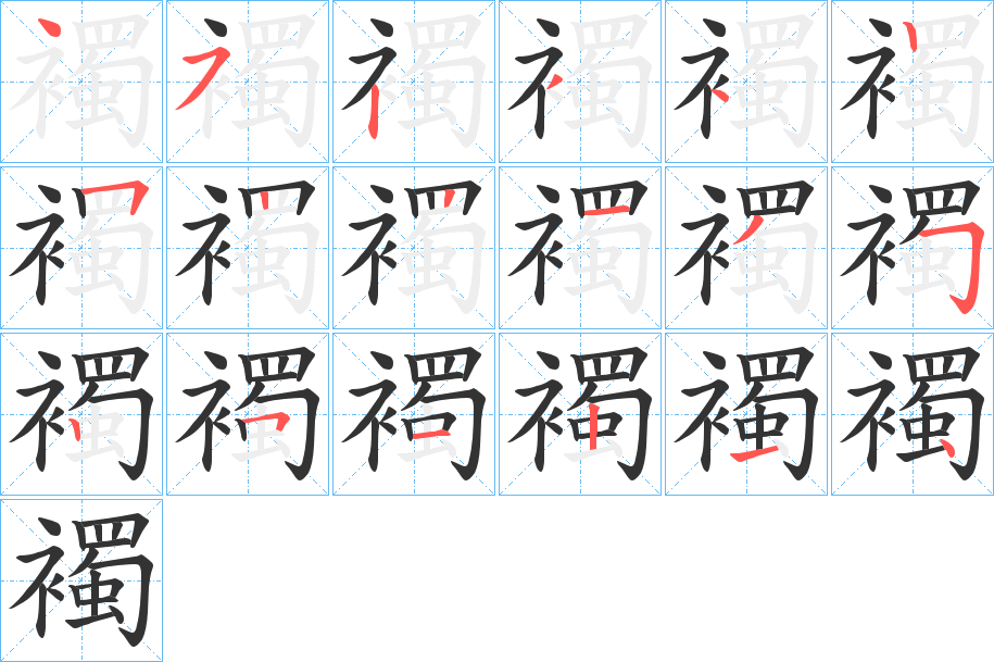 襡字筆畫寫法