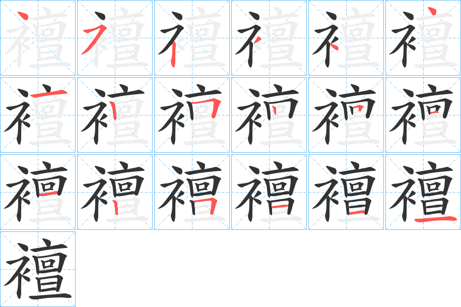 襢字筆畫寫法