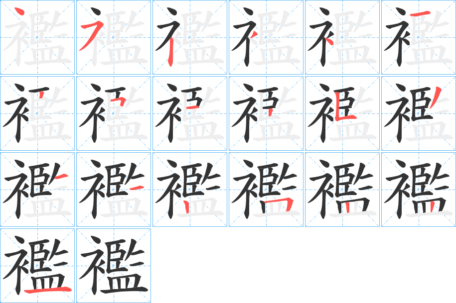 襤字筆畫寫法