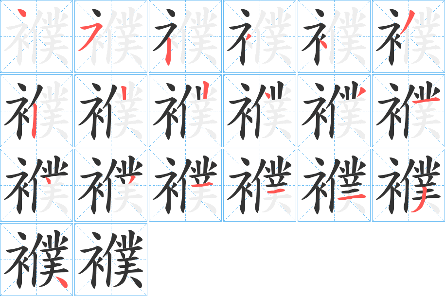 襥字筆畫寫法