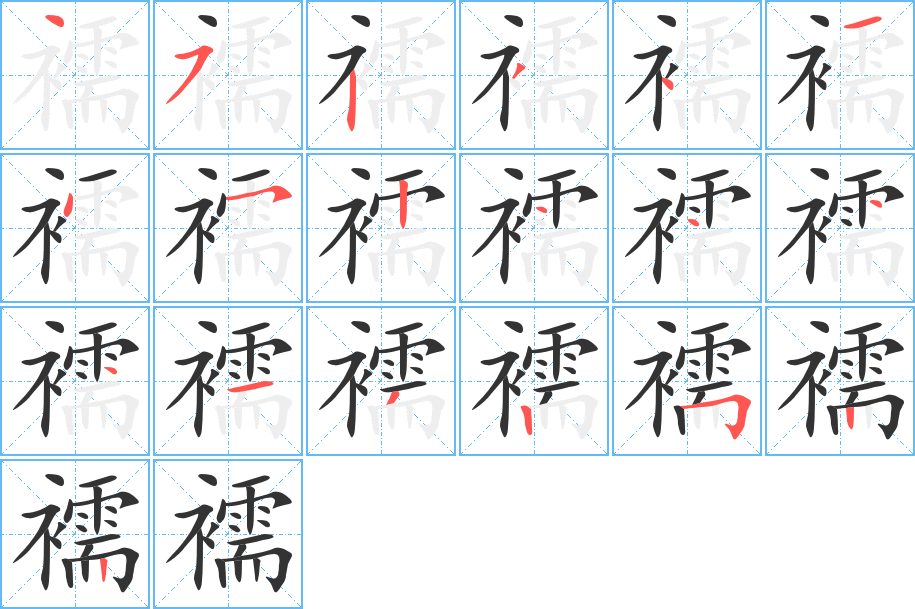襦字筆畫寫法