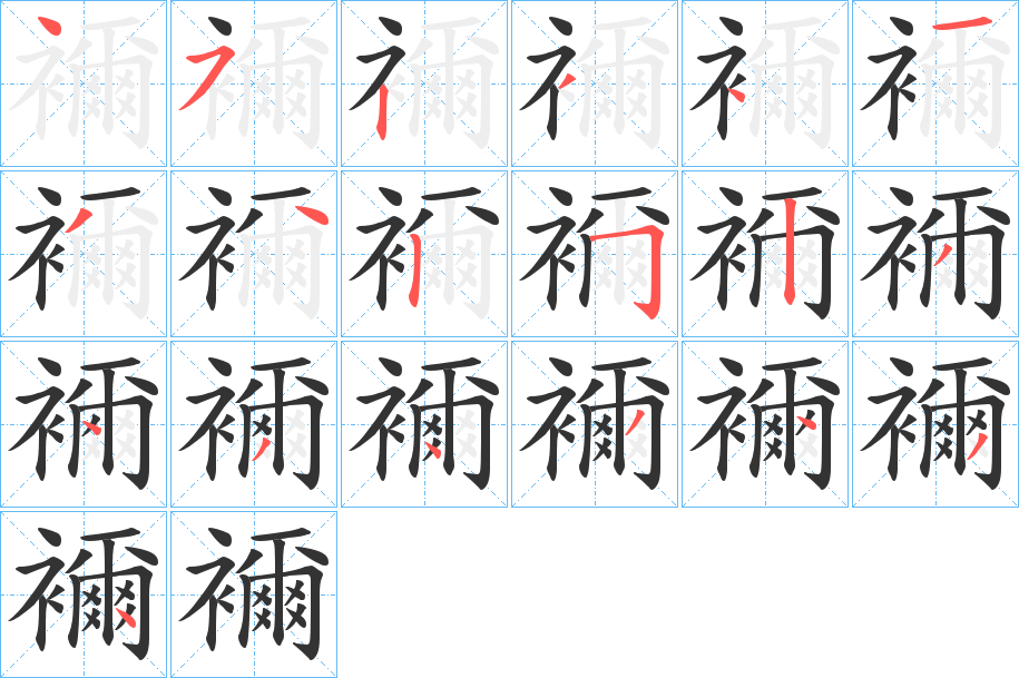 襧字筆畫寫法