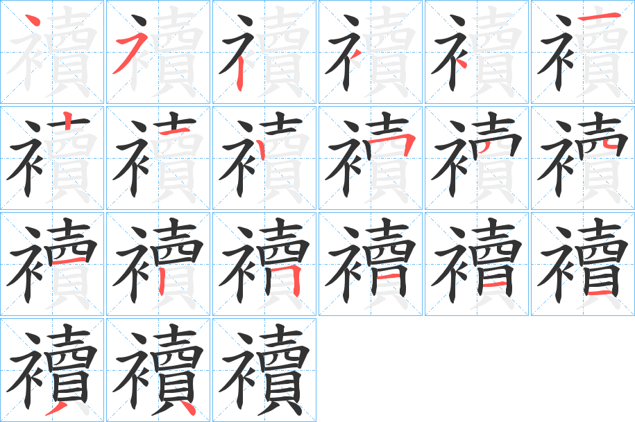 襩字筆畫寫法