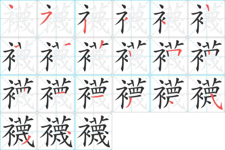 襪字筆畫寫法