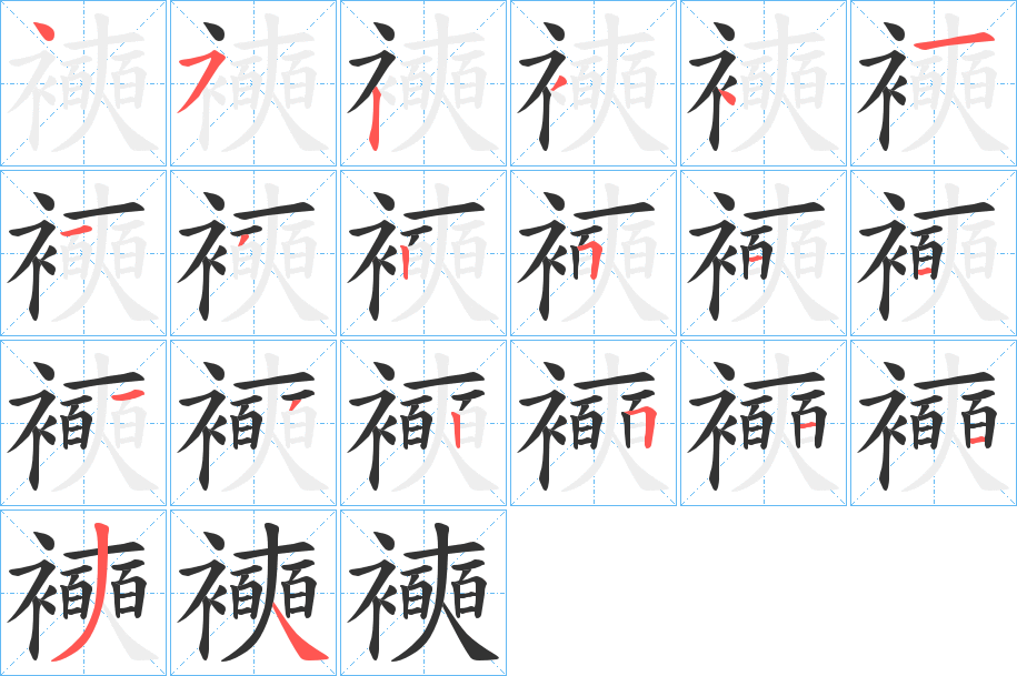襫字筆畫寫法