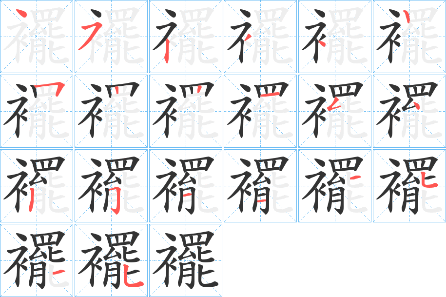 襬字筆畫(huà)寫(xiě)法
