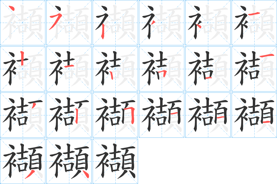 襭字筆畫寫法