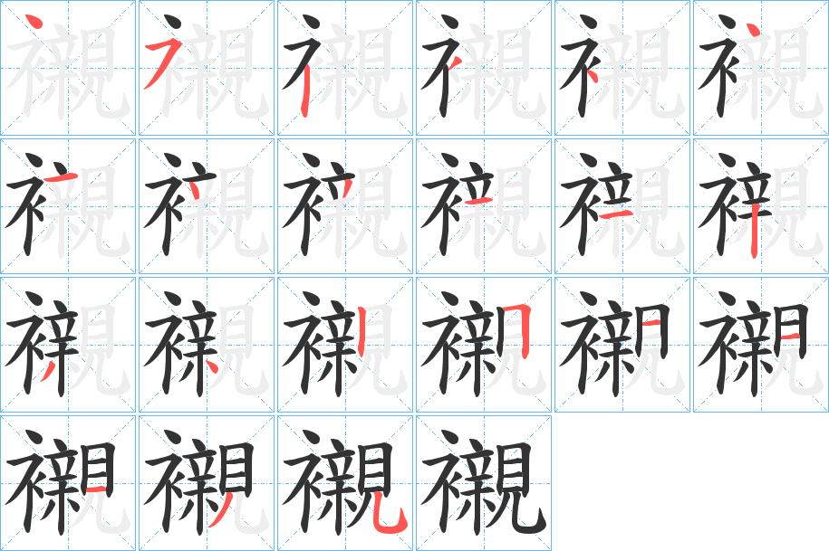 襯字筆畫寫法