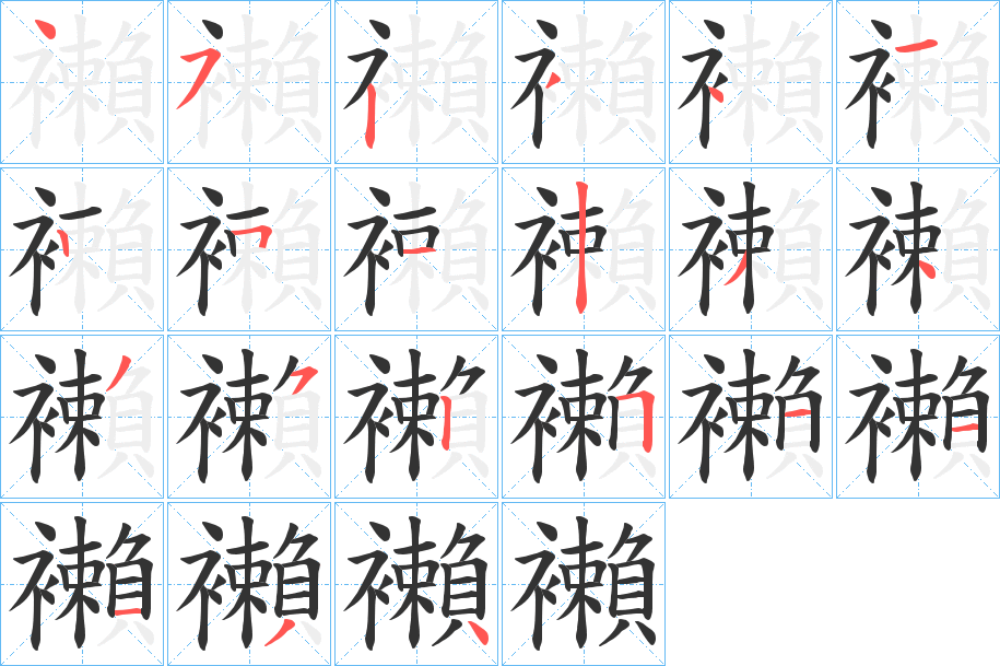 襰字筆畫寫法