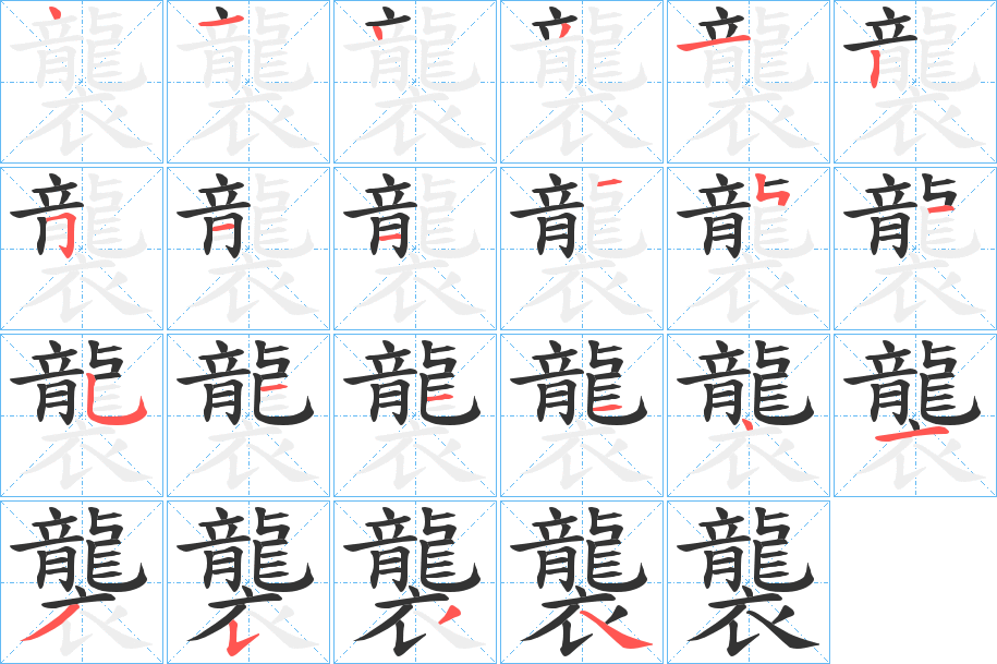 襲字筆畫寫法