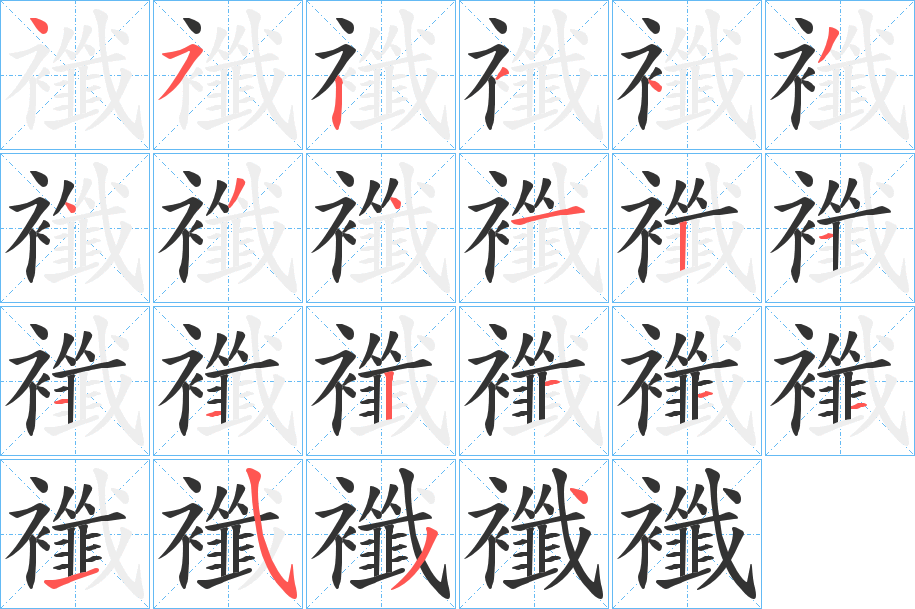 襳字筆畫寫法