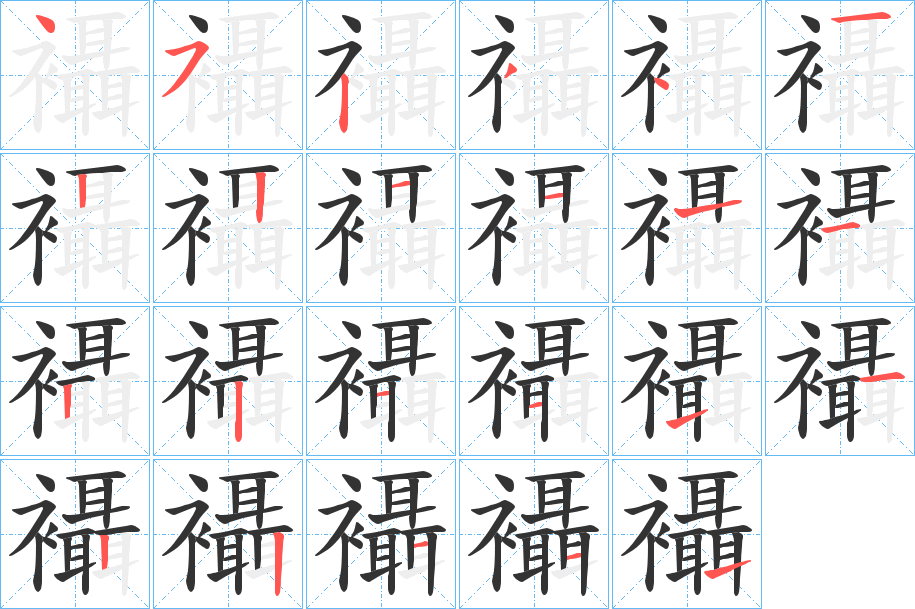 襵字筆畫(huà)寫(xiě)法