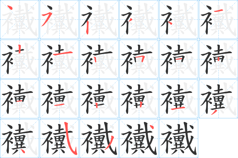 襶字筆畫寫法
