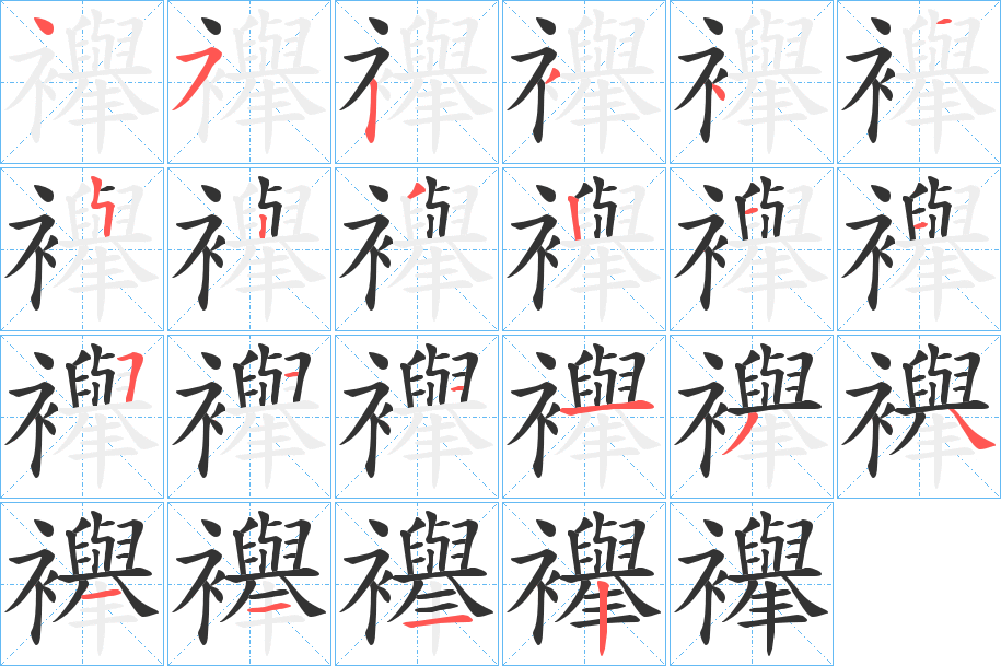 襷字筆畫寫法