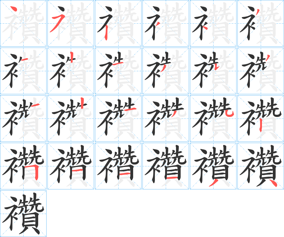 襸字筆畫(huà)寫(xiě)法