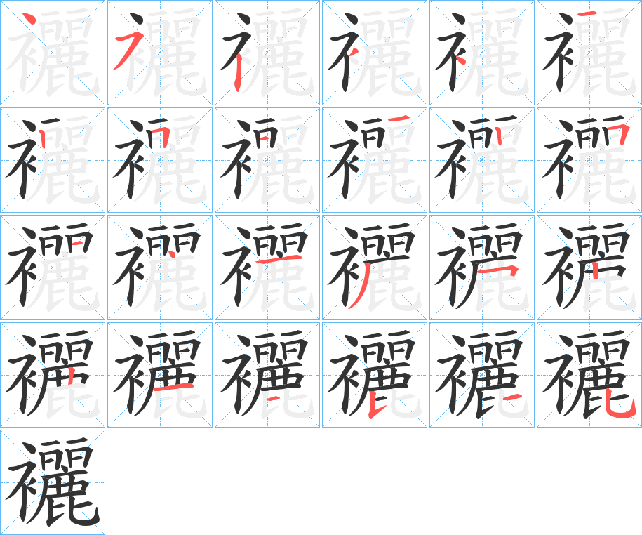 襹字筆畫寫法
