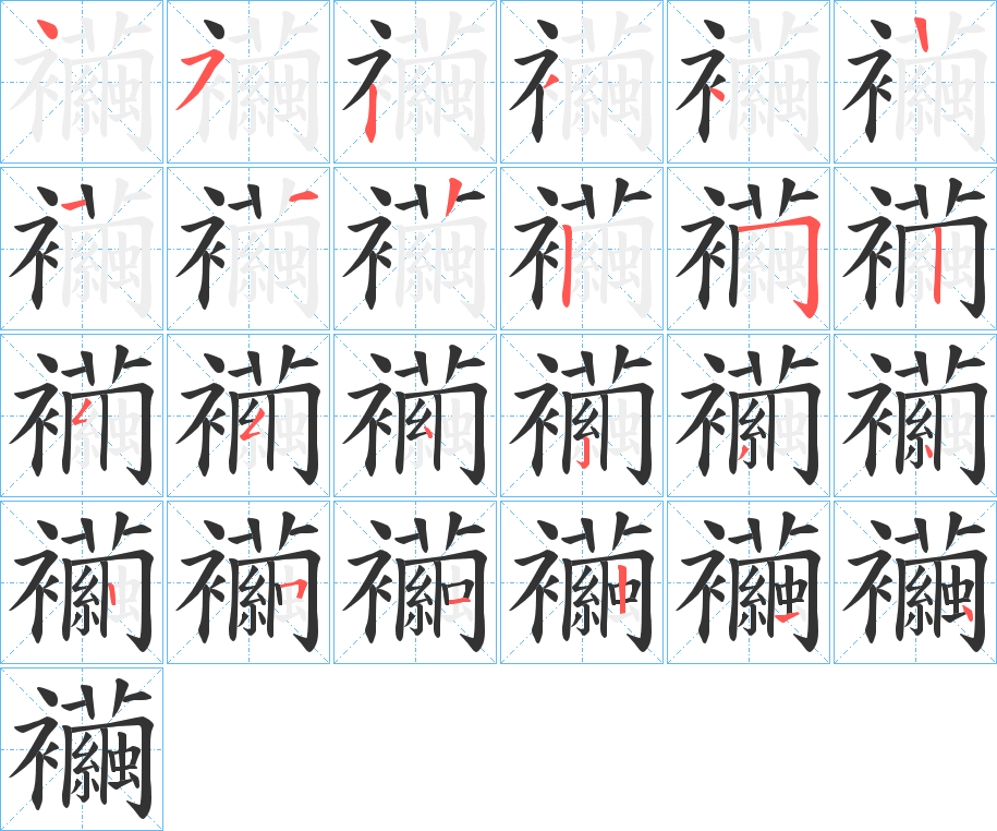 襺字筆畫寫法